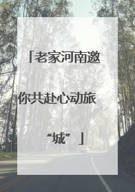 老家河南邀你共赴心动旅“城”