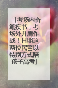 考场内奋笔疾书，考场外并肩作战！日照这两位民警以特别方式陪孩子高考