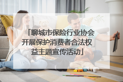 聊城市保险行业协会开展保护消费者合法权益主题宣传活动