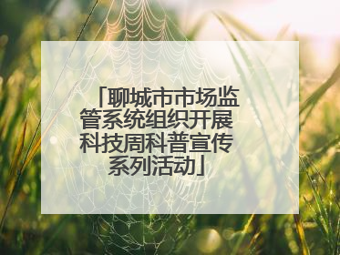 聊城市市场监管系统组织开展科技周科普宣传系列活动