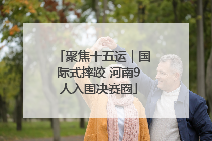 聚焦十五运｜国际式摔跤 河南9人入围决赛圈