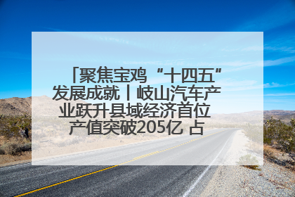 聚焦宝鸡“十四五”发展成就丨岐山汽车产业跃升县域经济首位 产值突破205亿 占规上工业75%