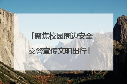 聚焦校园周边安全 交警宣传文明出行
