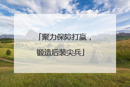 聚力保障打赢，锻造后装尖兵
