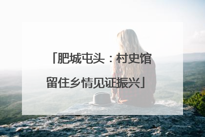 肥城屯头：村史馆留住乡情见证振兴