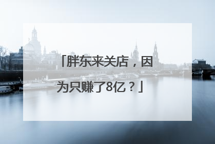 胖东来关店，因为只赚了8亿？