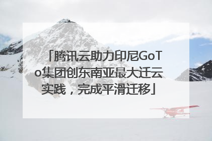 腾讯云助力印尼GoTo集团创东南亚最大迁云实践，完成平滑迁移
