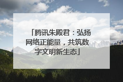 腾讯朱殿君：弘扬网络正能量，共筑数字文明新生态