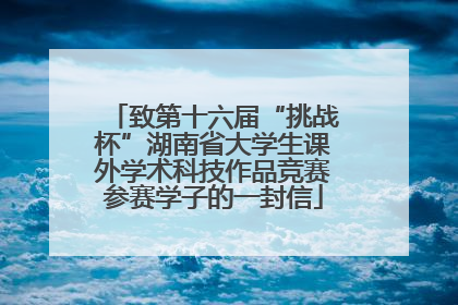 致第十六届“挑战杯”湖南省大学生课外学术科技作品竞赛参赛学子的一封信