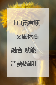 自贡富顺：文旅体商融合 赋能消费热潮