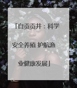 自贡贡井：科学安全养殖 护航渔业健康发展