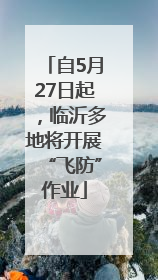 自5月27日起，临沂多地将开展“飞防”作业
