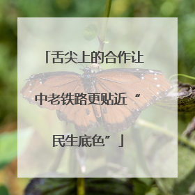 舌尖上的合作让中老铁路更贴近“民生底色”