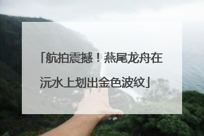 航拍震撼！燕尾龙舟在沅水上划出金色波纹