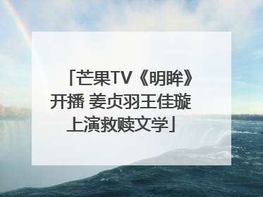 芒果TV《明眸》开播 姜贞羽王佳璇上演救赎文学