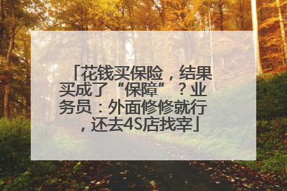 花钱买保险，结果买成了“保障”？业务员：外面修修就行，还去4S店找宰