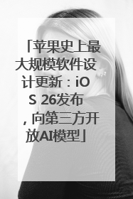 苹果史上最大规模软件设计更新：iOS 26发布，向第三方开放AI模型