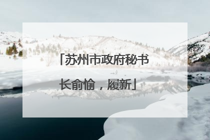 苏州市政府秘书长俞愉，履新
