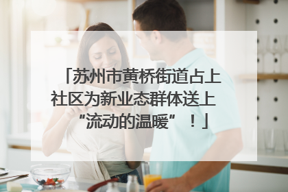 苏州市黄桥街道占上社区为新业态群体送上“流动的温暖”！