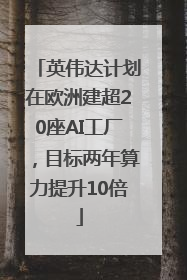 英伟达计划在欧洲建超20座AI工厂，目标两年算力提升10倍