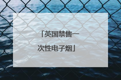 英国禁售一次性电子烟