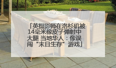 英摄影师在洛杉矶被14毫米橡皮子弹射中大腿 当地华人：像误闯“末日生存”游戏