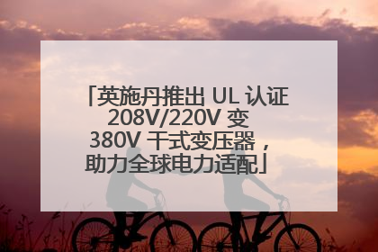 英施丹推出 UL 认证 208V/220V 变 380V 干式变压器，助力全球电力适配