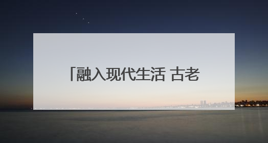 融入现代生活 古老非遗焕发生机 永春举办 “文化和自然遗产日” 非遗快闪活动