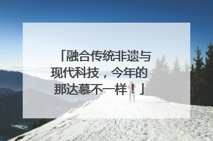 融合传统非遗与现代科技，今年的那达慕不一样！