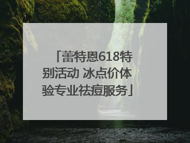 蕾特恩618特别活动 冰点价体验专业祛痘服务