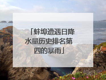 蚌埠遭遇日降水量历史排名第四的暴雨