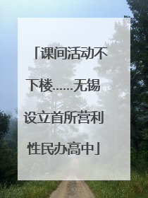 课间活动不下楼……无锡设立首所营利性民办高中