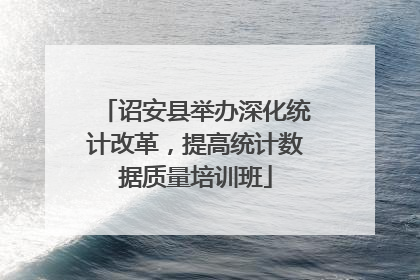 诏安县举办深化统计改革，提高统计数据质量培训班