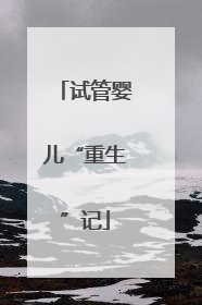 试管婴儿“重生”记