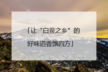 让“白鲞之乡”的好味道香飘四方