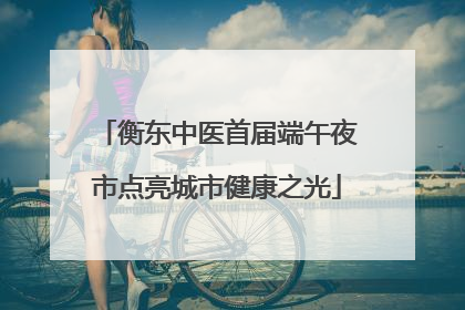 衡东中医首届端午夜市点亮城市健康之光