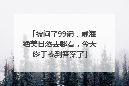被问了99遍，威海绝美日落去哪看，今天终于找到答案了