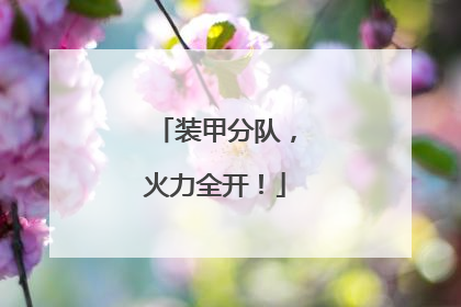 装甲分队，火力全开！