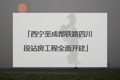 西宁至成都铁路四川段站房工程全面开建