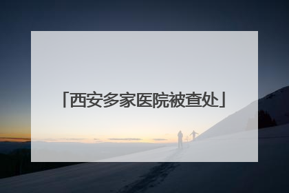 西安多家医院被查处