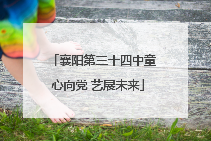 襄阳第三十四中童心向党 艺展未来