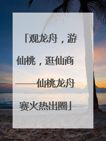 观龙舟，游仙桃，逛仙商——仙桃龙舟赛火热出圈