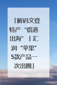 解码文登特产“借港出海”丨汇润“苹果”5款产品一次出圈
