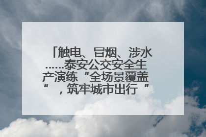 触电、冒烟、涉水……泰安公交安全生产演练“全场景覆盖”，筑牢城市出行“安全生命线”