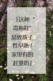 这种“毒拖鞋”易致孩子性早熟！家里有的赶紧扔