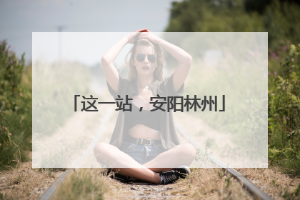 这一站，安阳林州