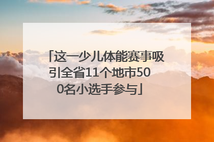 这一少儿体能赛事吸引全省11个地市500名小选手参与