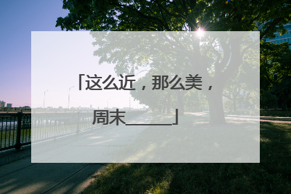 这么近，那么美，周末______