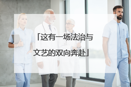 这有一场法治与文艺的双向奔赴