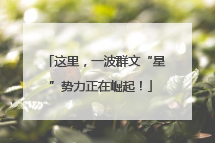 这里，一波群文“星”势力正在崛起！